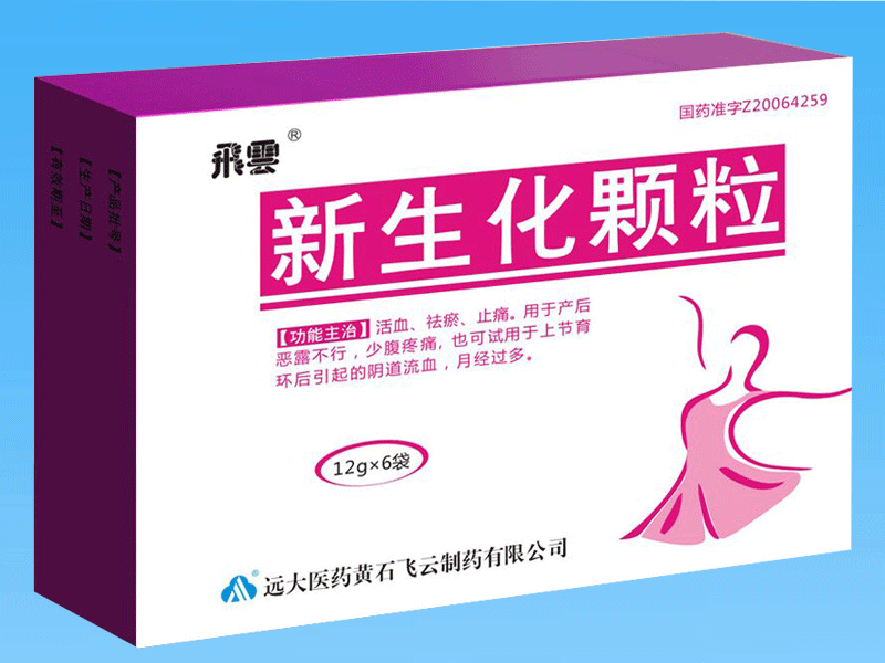 新生化顆粒（獨家規格）