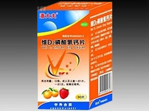維D2磷酸氫鈣片