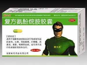 復方氨酚烷胺膠囊