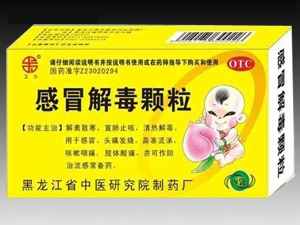 感冒解毒顆粒
