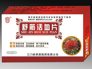 舒筋活血片