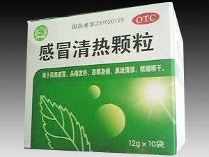 感冒清熱顆粒