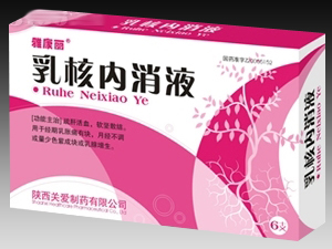 乳核內消液