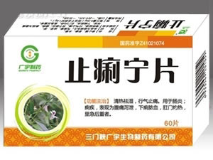 止痢寧片