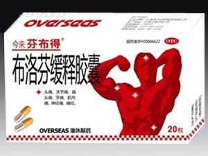布洛芬緩釋膠囊