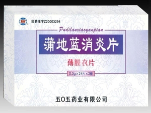 蒲地藍消炎片