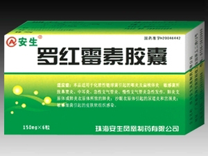 羅紅霉素膠囊