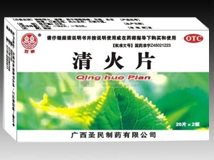 清火片