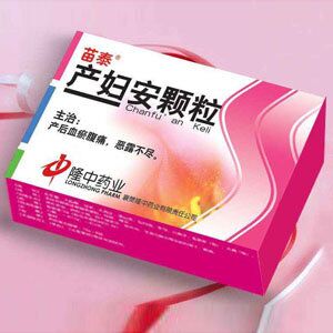產婦安顆粒