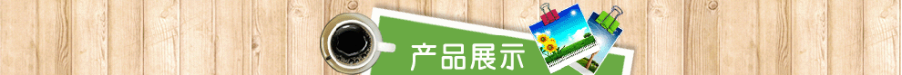 產品展示