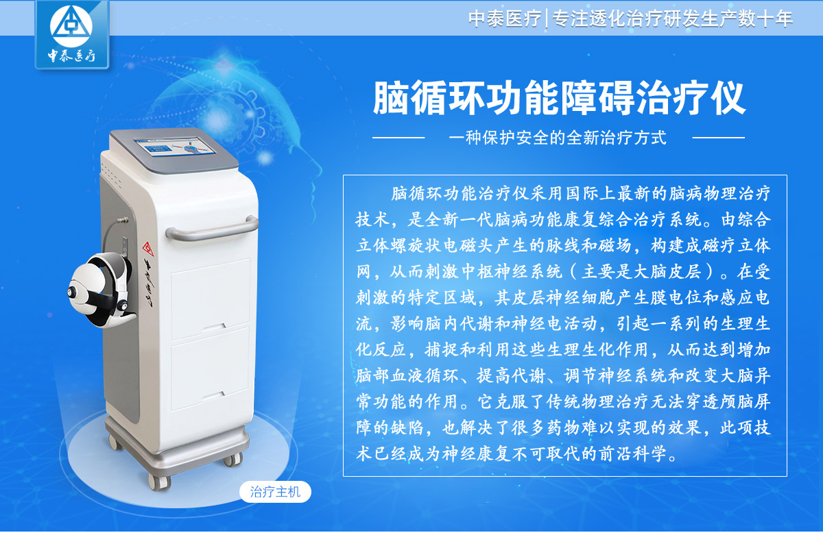 腦循環功能障礙治療儀