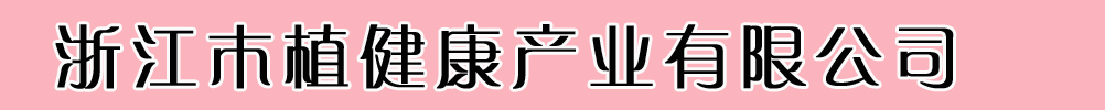㽭ľֲaI޹˾